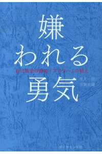 嫌われる勇気自己啓発の源流「アドラー」の教え[岸見一郎]